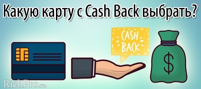 Карты с кэшбеком - какую лучше выбрать и как оформить карту с cashback: 5 этапов получения