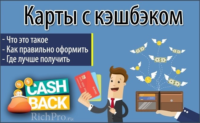 Карты с кэшбеком - какую лучше выбрать и как оформить карту с cashback: 5 этапов получения