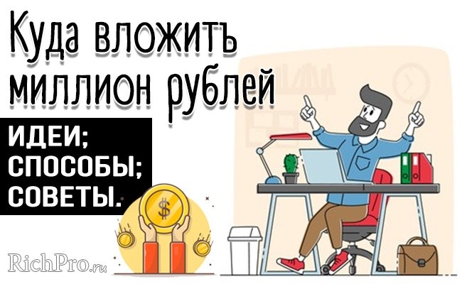 Куда вложить миллион рублей, чтобы заработать - 9 спсобов