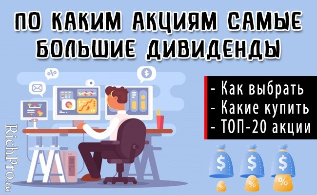 По каким акциям самые большие дивиденды - ТОП-20 дивидендных акции